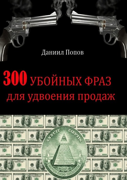300 убойных фраз для удвоения продаж - Попов_0.jpg